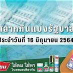 สลากกินแบ่ง16มิถุนายน2564